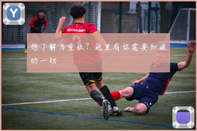 想了解马重玖？这里有你需要知道的一切