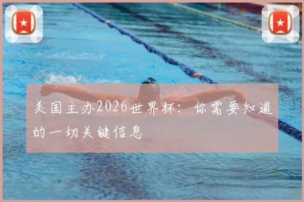 美国主办2026世界杯：你需要知道的一切关键信息