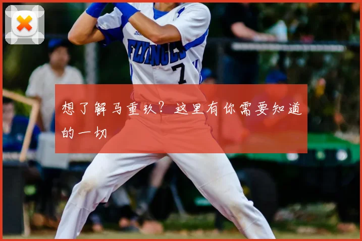 想了解马重玖？这里有你需要知道的一切