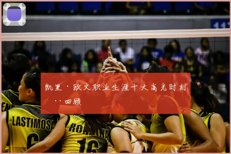 凯里·欧文职业生涯十大高光时刻全回顾