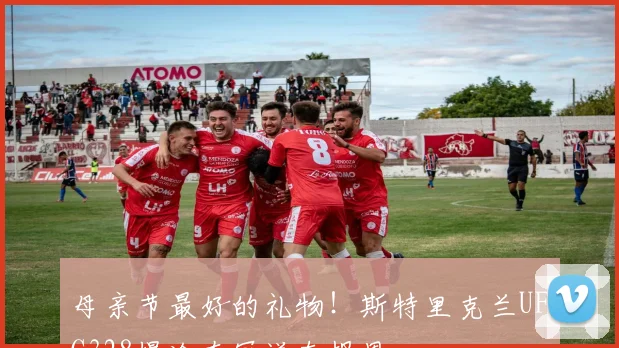 母亲节最好的礼物！斯特里克兰UFC328爆冷夺冠送车报恩