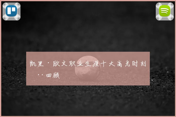 凯里·欧文职业生涯十大高光时刻全回顾