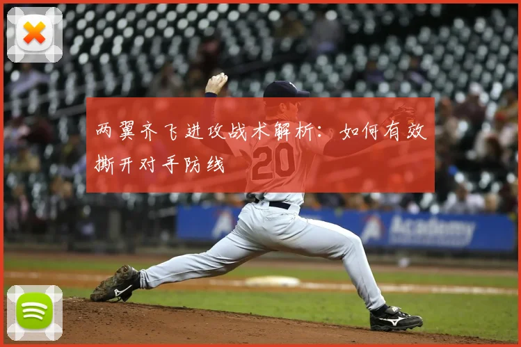 两翼齐飞进攻战术解析：如何有效撕开对手防线