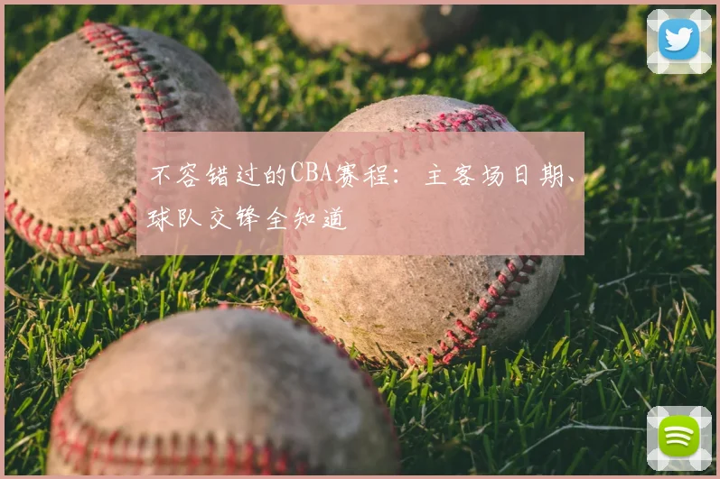 不容错过的CBA赛程：主客场日期、球队交锋全知道