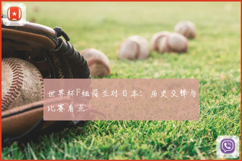 世界杯F组荷兰对日本：历史交锋与比赛看点