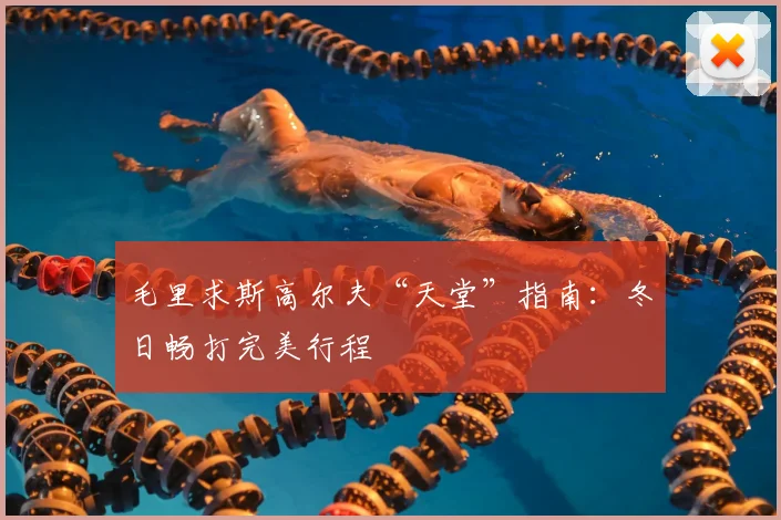 毛里求斯高尔夫“天堂”指南：冬日畅打完美行程