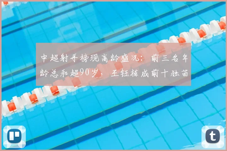 中超射手榜现高龄盛况：前三名年龄总和超90岁，王钰栋成前十独苗