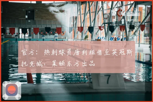 官方：热刺球员唐利租借至英冠斯托克城，莱顿东方出品