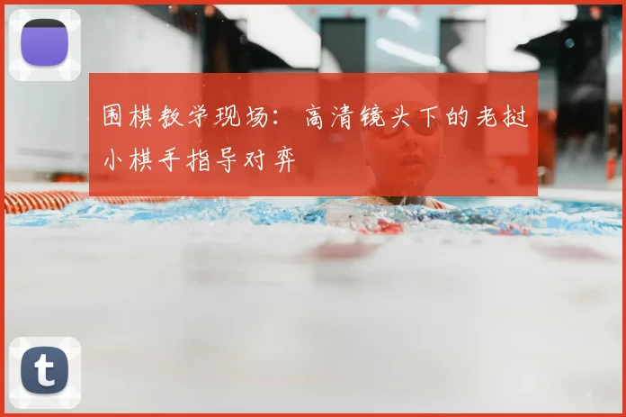 围棋教学现场：高清镜头下的老挝小棋手指导对弈
