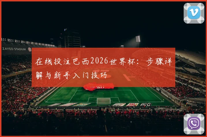 在线投注巴西2026世界杯：步骤详解与新手入门技巧