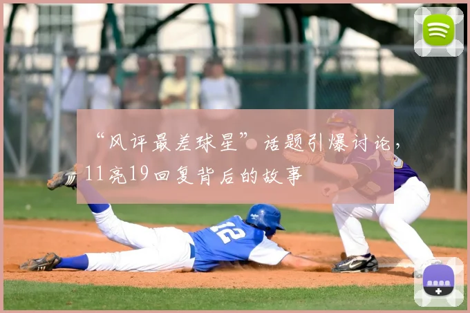 “风评最差球星”话题引爆讨论，11亮19回复背后的故事