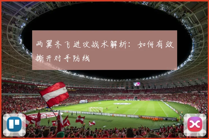 两翼齐飞进攻战术解析：如何有效撕开对手防线
