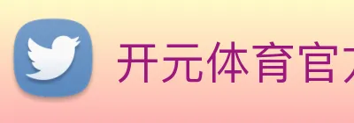 开元体育官方网站 logo